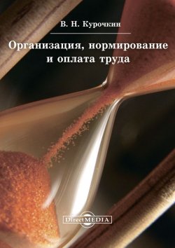 Книга "Организация, нормирование и оплата труда" – Валентин Курочкин, 2014