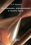 Организация, нормирование и оплата труда (Валентин Курочкин, 2014)