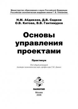 Книга "Основы управления проектами" – Нияз Абдикеев, 2008