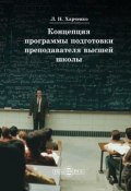 Концепция программы подготовки преподавателя высшей школы (Леонид Харченко, 2014)