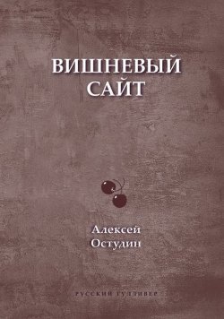 Книга "Вишневый сайт" – Алексей Остудин