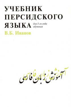 Книга "Учебник персидского языка для 1 года обучения" – , 2015