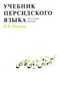 Учебник персидского языка для 1 года обучения (, 2015)