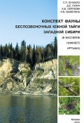 Конспект фауны беспозвоночных южной тайги Западной Сибири (в бассейне нижнего Иртыша) (, 2014)