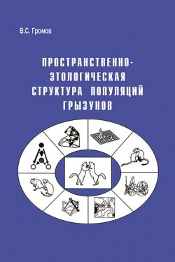 Книга "Пространственно-этологическая структура популяций грызунов" – , 2008