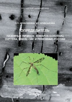 Книга "Определитель наземных личинок комаров-болотниц (Diptera, Limoniidae и Pediciidae) России" – , 2011