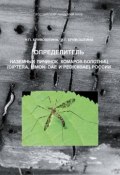 Определитель наземных личинок комаров-болотниц (Diptera, Limoniidae и Pediciidae) России (, 2011)