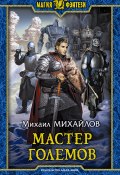 Книга "Мастер големов" (Михаил Михайлов, 2017)