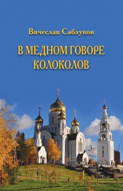 Книга "В медном говоре колоколов" – Вячеслав Саблуков, 2015