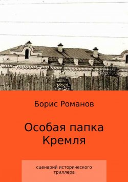 Книга "Особая папка Кремля" – Борис Романов