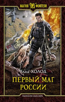 Книга "Первый маг России" – Влад Холод, 2017