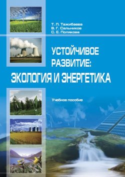 Книга "Устойчивое рaзвитие: экология и энергетика" – Т. Тaжибaевa, В. Сaльников, С. Поляковa, 2017