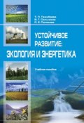 Устойчивое рaзвитие: экология и энергетика (Т. Тaжибaевa, В. Сaльников, С. Поляковa, 2017)