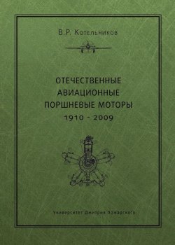 Книга "Отечественные авиационные поршневые моторы. 1910–2009" – , 2010