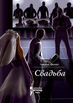 Книга "Свадьба (сборник)" – Николай Куценко, 2015