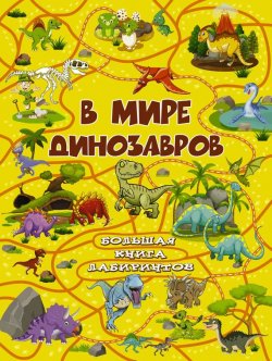 Книга "В мире динозавров" – , 2018