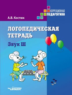 Книга "Логопедическая тетрадь. Звук Ш" – , 2013