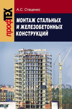 Книга "Монтаж стальных и железобетонных конструкций" – А. C. Стаценко, 2008