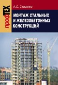 Монтаж стальных и железобетонных конструкций (А. C. Стаценко, 2008)