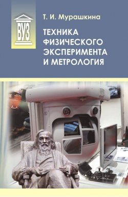 Книга "Техника физического эксперимента и метрология" – Т. И. Мурашкина, 2015