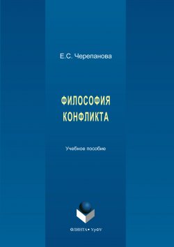 Книга "Философия конфликта" – Татьяна Аксенова, Владимир Черепанов, 2017