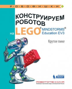 Книга "Конструируем роботов на LEGO MINDSTORMS Education EV3. Крутое пике" – , 2017