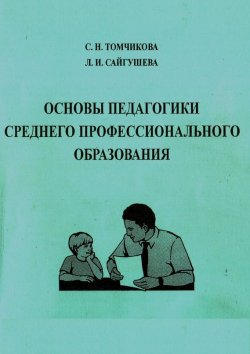 Книга "Основы педагогики среднего профессионального образования" – Л. И. Сайгушева, 2015
