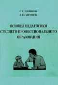 Основы педагогики среднего профессионального образования (Л. И. Сайгушева, 2015)