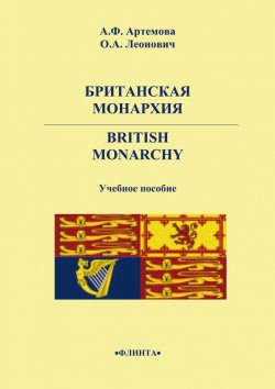Книга "Британская монархия. British Monarchy" – А. Ф. Артемова, 2015
