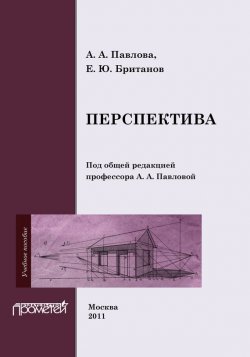 Книга "Перспектива" – А. А. Павлова, 2011