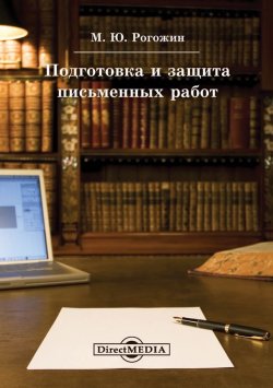 Книга "Подготовка и защита письменных работ" – , 2014