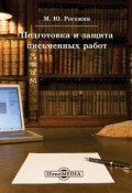 Подготовка и защита письменных работ (, 2014)