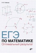 ЕГЭ по математике. Оптимальный результат (И. И. Гайкова, 2015)