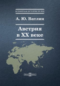 Книга "Австрия в ХХ веке" – Александр Ватлин, 2014