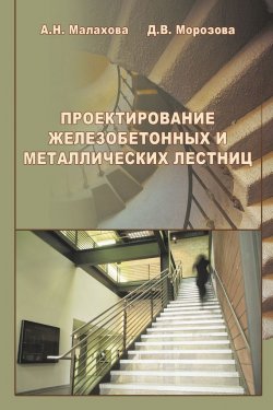 Книга "Проектирование железобетонных и металлических лестниц" – , 2011