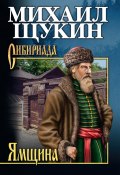 Книга "Ямщина" (Михаил Щукин, 2007)
