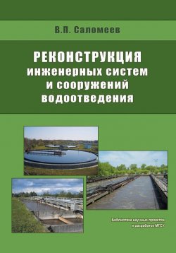 Книга "Реконструкция инженерных систем и сооружений водоотведения" – В. П. Саломеев, 2009