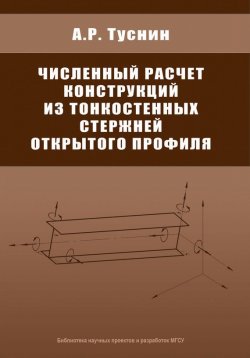 Книга "Численный расчет конструкций из тонкостенных стержней открытого профиля" – А. Р. Туснин, 2009