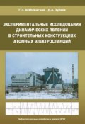 Экспериментальные исследования динамических явлений в строительных конструкциях атомных электростанций (Г. Э. Шаблинский, 2009)