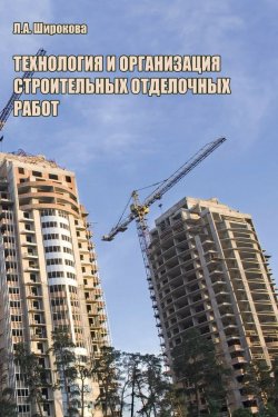 Книга "Технология и организация строительных отделочных работ" – Л. А. Широкова, 2011