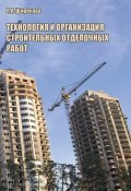Технология и организация строительных отделочных работ (Л. А. Широкова, 2011)