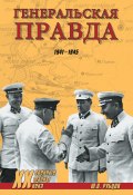 Книга "Генеральская правда. 1941-1945" (Юрий Рубцов, 2012)