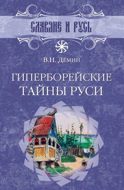 Книга "Гиперборейские тайны Руси" {Славяне и Русь} – Валерий Демин, 2006