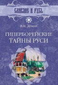 Книга "Гиперборейские тайны Руси" (Валерий Демин, 2006)