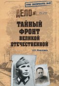 Книга "Тайный фронт Великой Отечественной" (Анатолий Максимов, 2016)