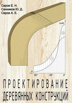 Книга "Проектирование деревянных конструкций" – Е. Н. Серов, 2010
