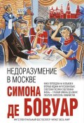 Книга "Недоразумение в Москве" (Симона де Бовуар, 1992)