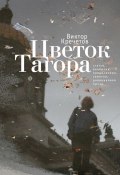 Цветок Тагора (сборник) (Виктор Кречетов, 2014)