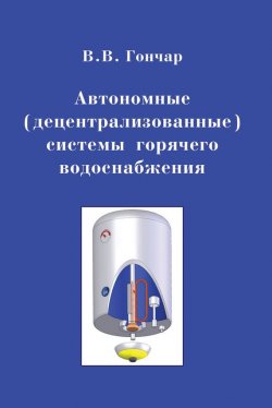 Книга "Автономные (децентрализованные) системы горячего водоснабжения" – , 2010