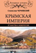 Крымская империя. От ханства к Новороссии (Станислав Чернявский, 2016)